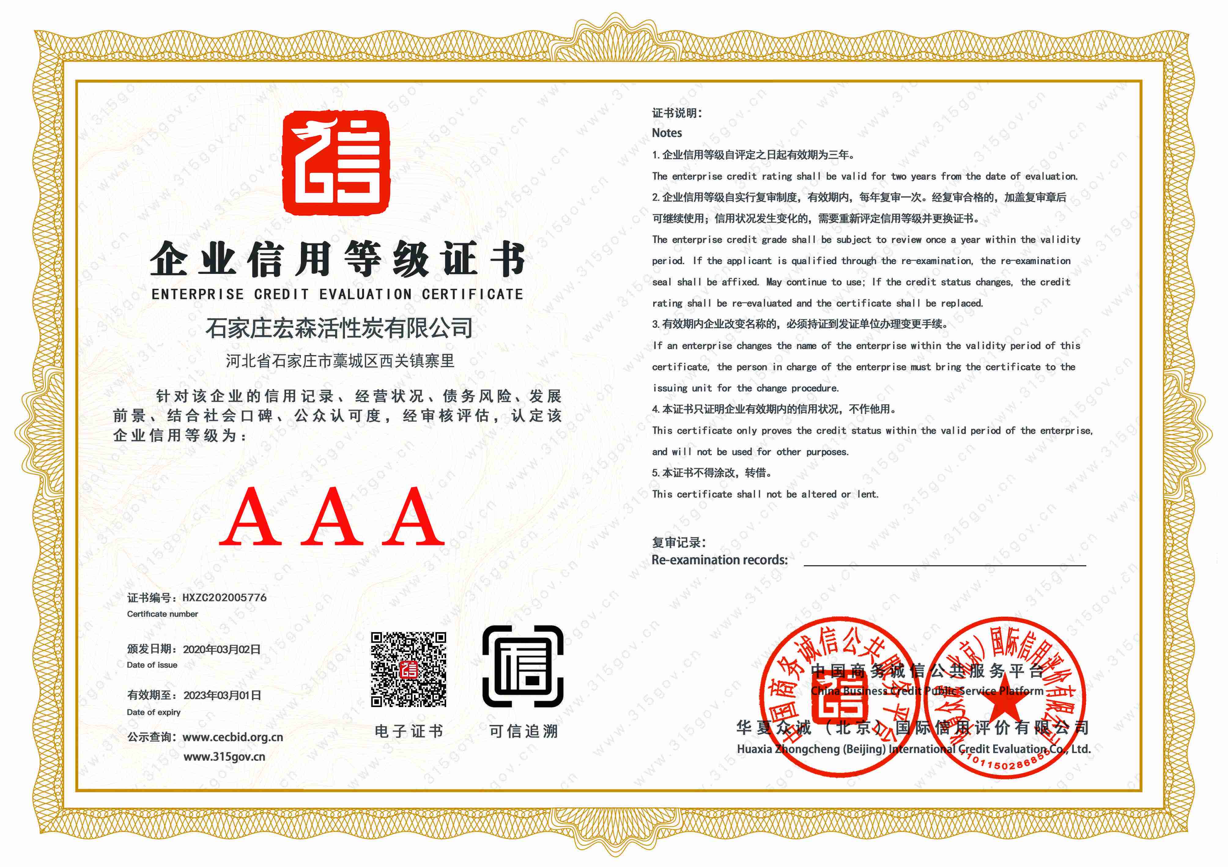 AAA级企业信用证书