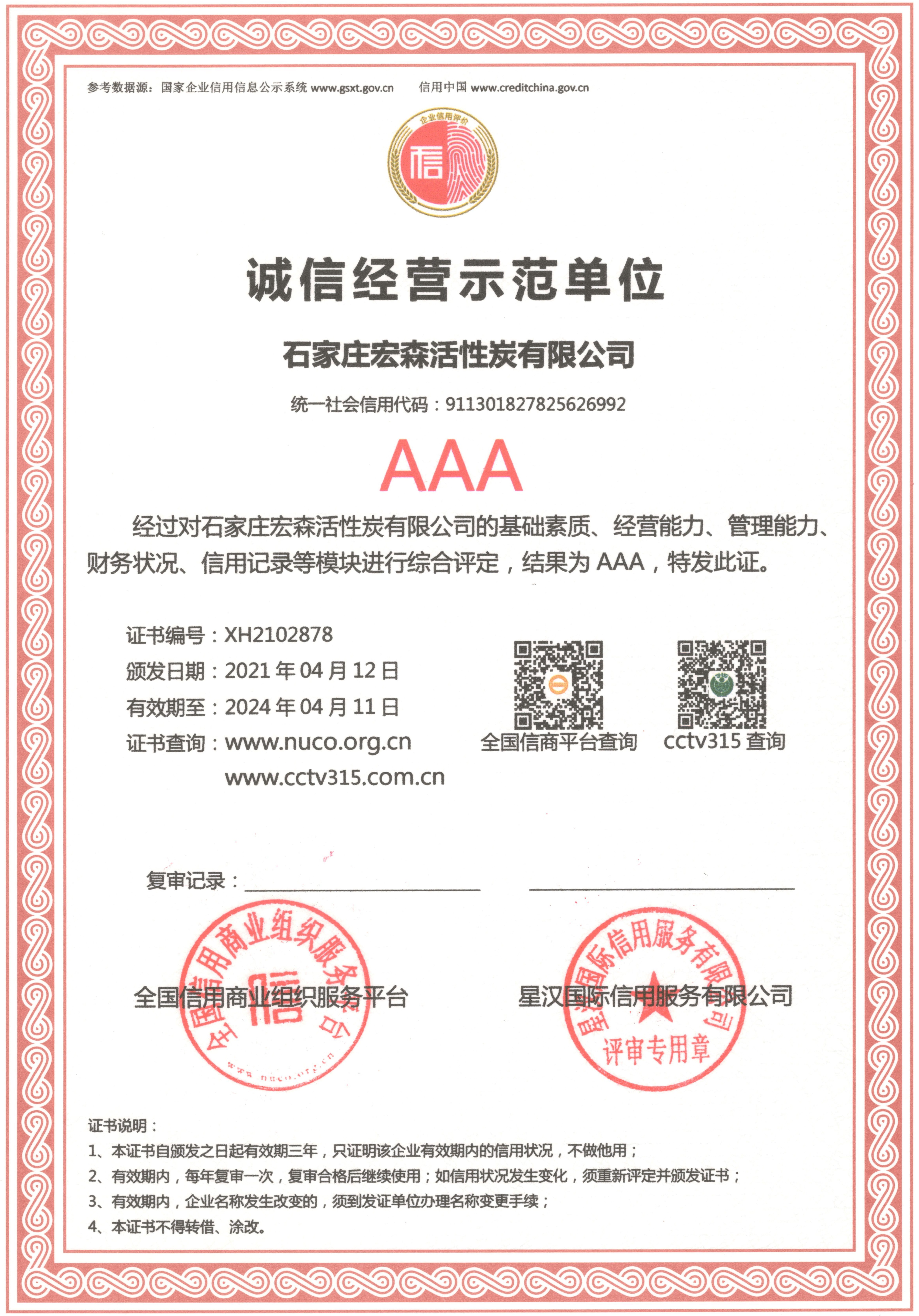 宏森活性炭诚信经营示范单位