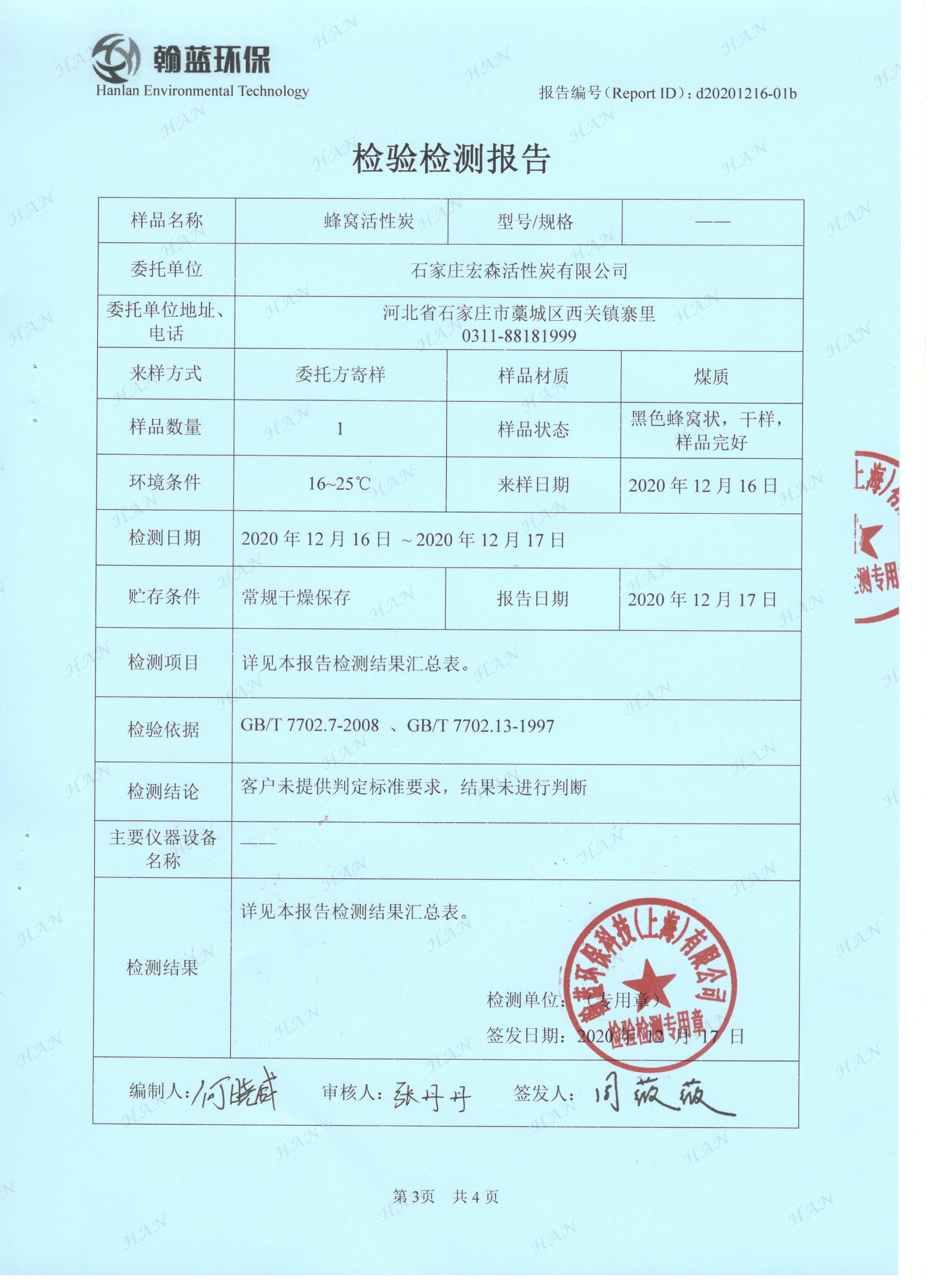 蜂窝活性炭检测报告