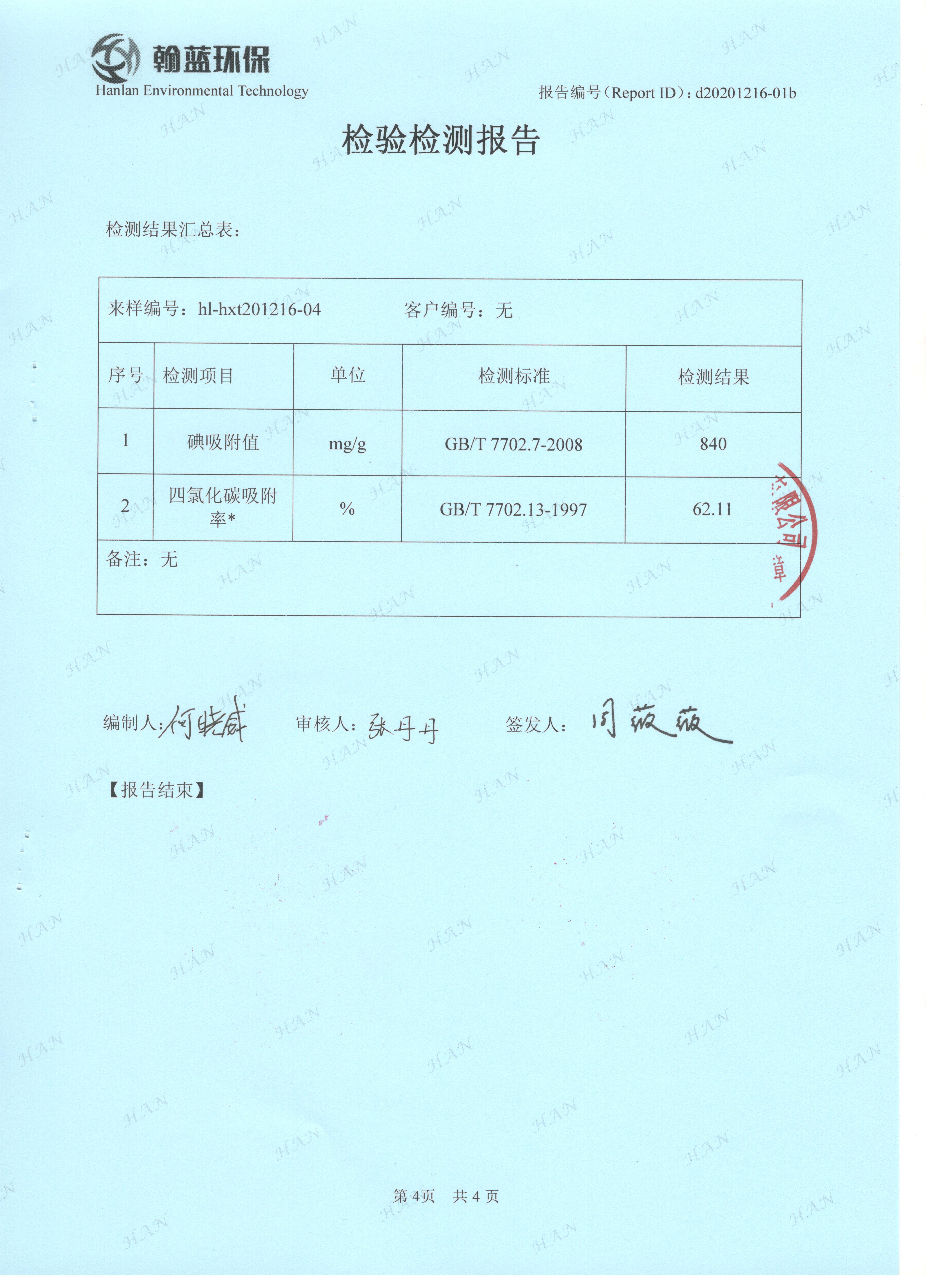 蜂窝活性炭检测报告