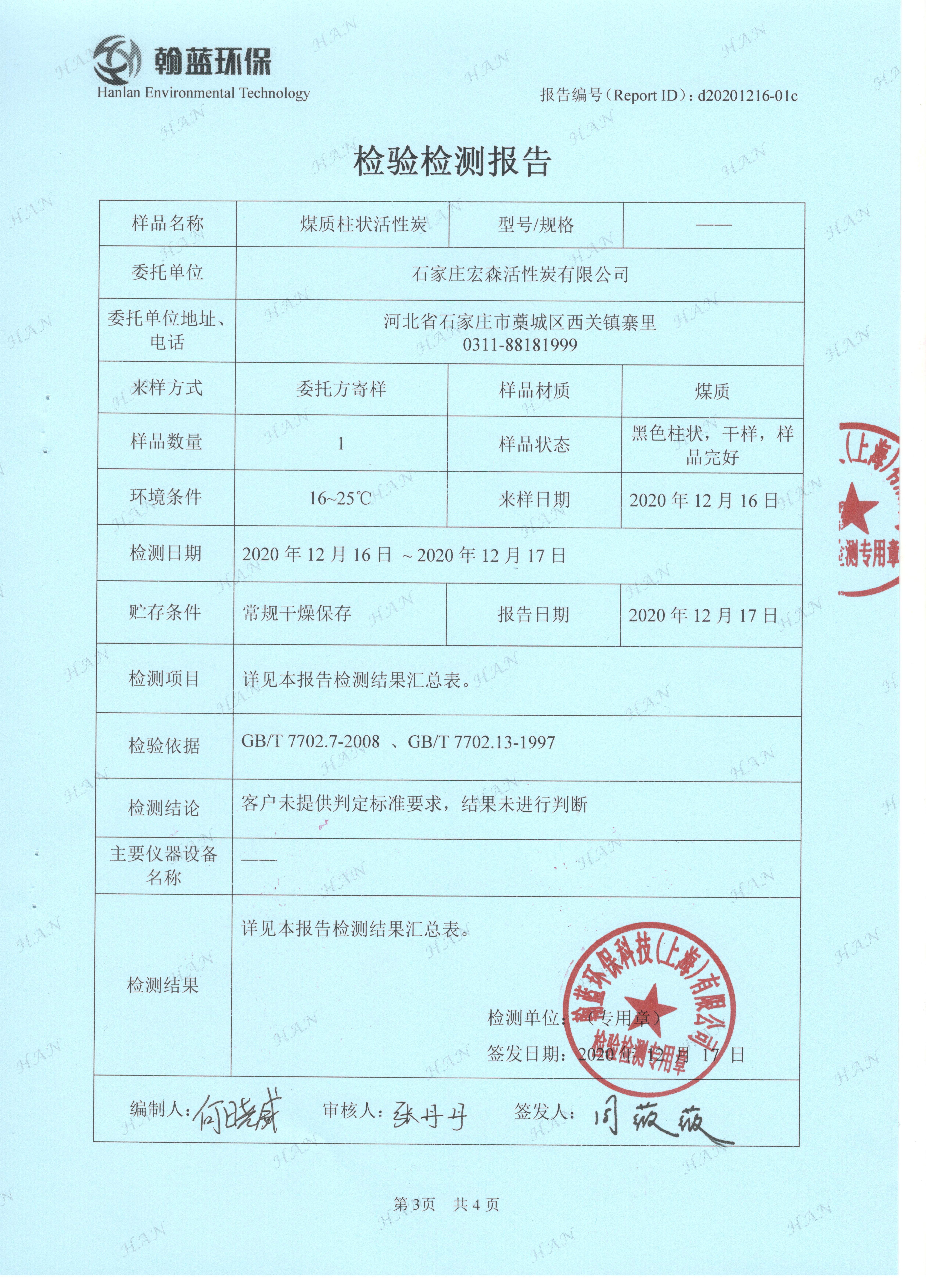 柱状活性炭检测